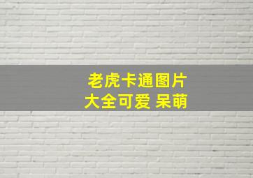 老虎卡通图片大全可爱 呆萌